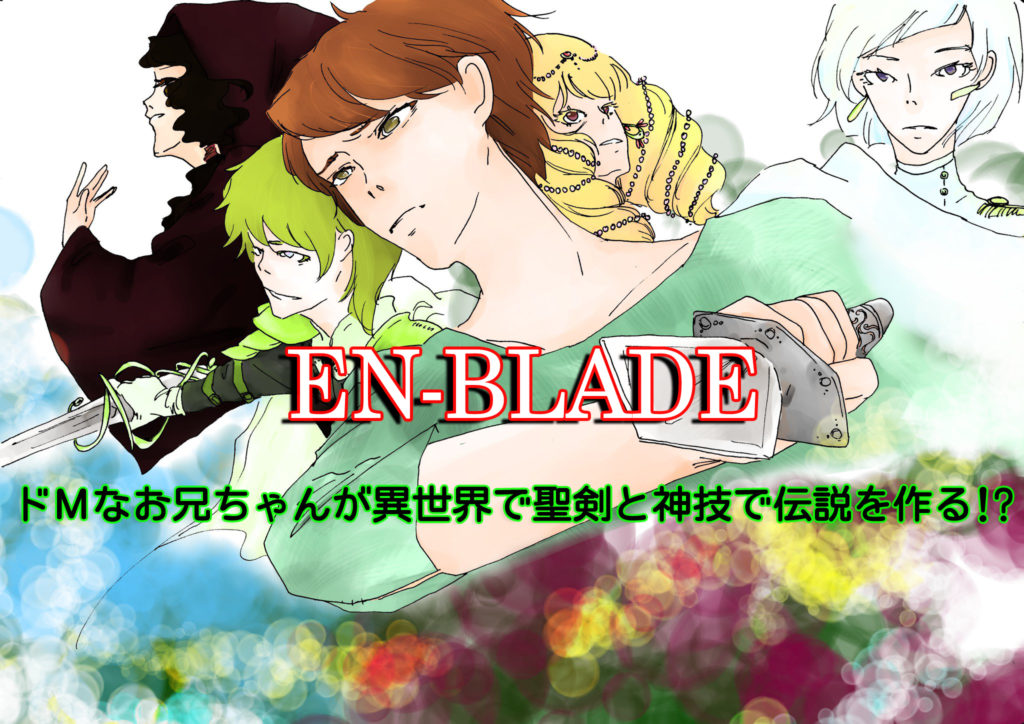 Rpg小説 En Blade ドｍなお兄ちゃんが異世界で聖剣と神技で伝説を作る ブルックblog
