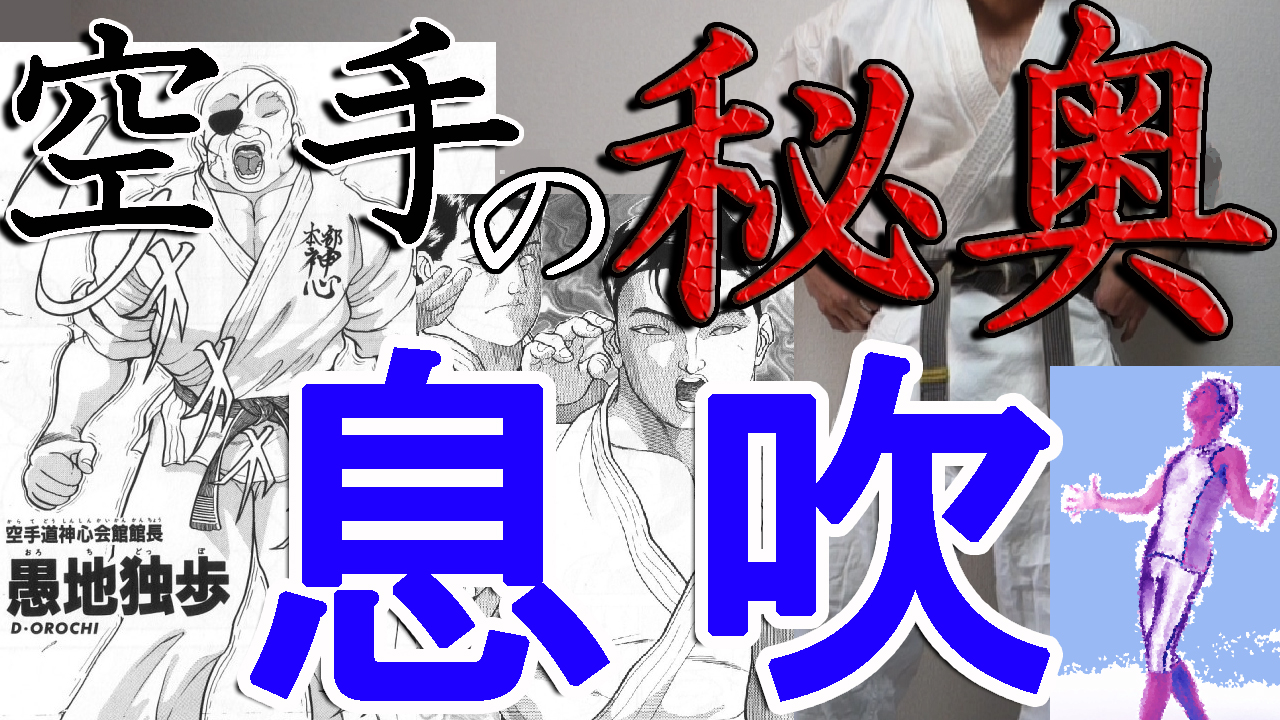 息吹 謎に包まれた空手の呼吸 刃牙の愚地独歩も使うその意義 方法を伝授 ブルックblog