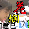 “桜花爛漫"島田慧巳 可憐で鮮烈なる舞闘が極真全日本、世界の観衆を魅了