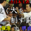 小よく大を制す:堺貞夫vs桑島保浩 日本王者 25kg差を跳ね返し山崎照朝の捌き、円の動