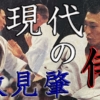 “現代の侍"数見肇 骨折,靭帯損傷でグラウべ、フィリオを破り全日本二連覇