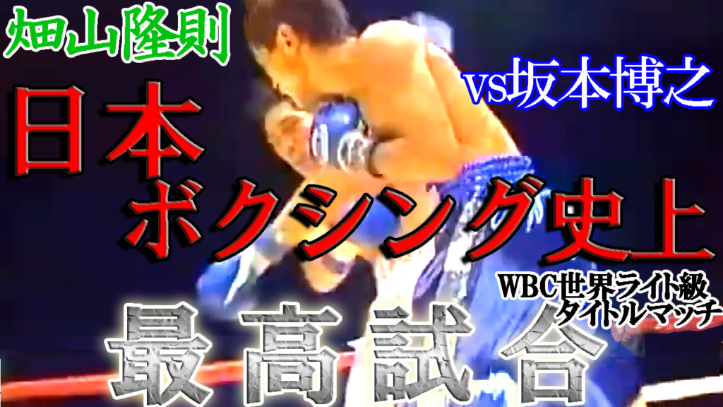 畑山隆則と坂本博之のボクシング世界タイトルマッチ