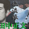 極真に挑戦し風格ある他流派と呼ばれた日本拳武道会館創始者の田中正文