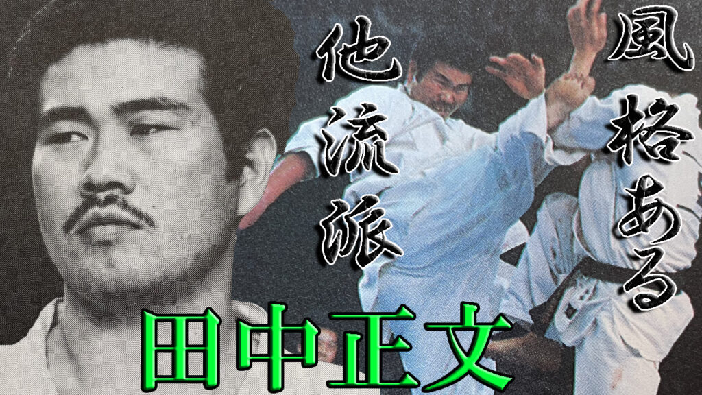 極真に挑戦し風格ある他流派と呼ばれた日本拳武道会館創始者の田中正文